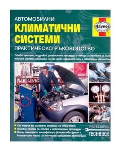 "Автомобилни климатични системи" практическо ръководство 