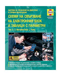 "Схеми на свързване на електронния блок и таблици с параметри, том 2"