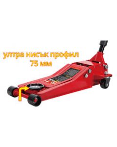 T830026 - Хидравличен крик (2.5t) - нископрофилен (75 mm)